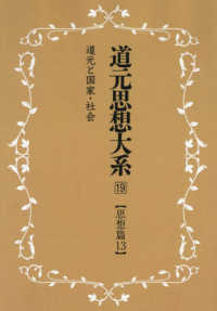 ＯＤ＞道元思想大系 〈１９〉 思想篇 １３　道元と国家・社 （新装版）