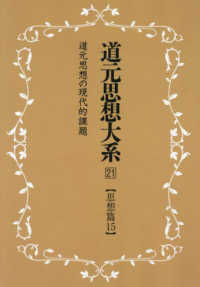 ＯＤ＞道元思想大系 〈２１〉 思想篇 １５　道元思想の現代 （新装版）