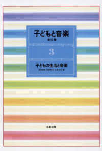 子どもと音楽 〈３〉 子どもの生活と音楽 （新装版）