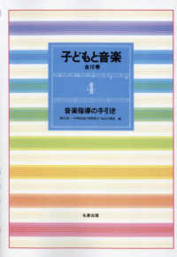 子どもと音楽 〈４〉 音楽指導の手引き （新装版）