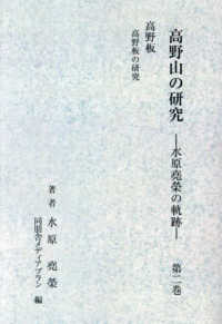 高野山の研究 〈第２巻別冊図版２〉 - 水原尭榮の軌跡 （新装版）