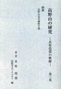 高野山の研究 〈第３巻別冊図版３〉 - 水原尭榮の軌跡 （新装版）
