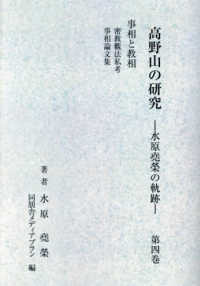 高野山の研究 〈第４巻〉 - 水原尭栄の軌跡　事相と教相 （新装版）