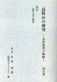 高野山の研究 〈第５巻〉 - 水原尭栄の軌跡　金石 （新装版）