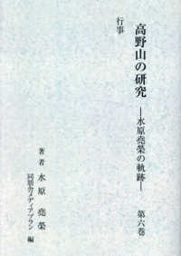 高野山の研究 〈第６巻〉 - 水原尭栄の軌跡　行事 （新装版）