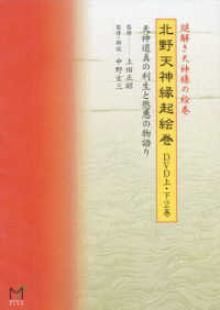 北野天神縁起絵巻　ＤＶＤ　上・下２巻