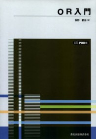 ＯＤ＞ＯＲ入門 数学ライブラリー （ＰＯＤ版）