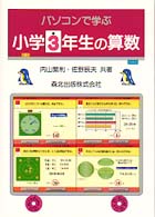 パソコンで学ぶ小学３年生の算数 - Ｗｉｎｄｏｗｓ対応