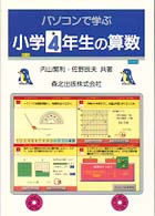 パソコンで学ぶ小学４年生の算数 - Ｗｉｎｄｏｗｓ対応