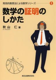 数学の証明のしかた 発見的教授法による数学シリーズ