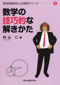 数学の技巧的な解きかた 発見的教授法による数学シリーズ