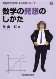 数学の発想のしかた 発見的教授法による数学シリーズ