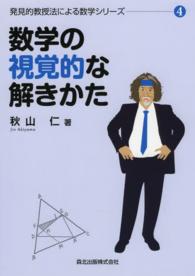 数学の視覚的な解きかた 発見的教授法による数学シリーズ