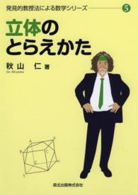 立体のとらえかた 発見的教授法による数学シリーズ