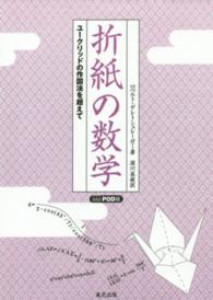 ＯＤ＞折紙の数学 - ユークリッドの作図法を超えて （ＯＤ版）