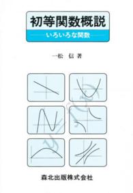 初等関数概説―いろいろな関数