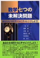 数学七つの未解決問題―あなたも１００万ドルにチャレンジしよう！