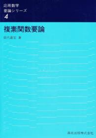 応用数学要論シリーズ<br> 複素関数要論