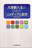 大学新入生のためのリメディアル数学