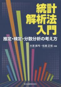 統計解析法入門―推定・検定・分散分析の考え方