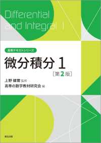 微分積分 〈１〉 高専テキストシリーズ （第２版）