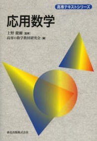 高専テキストシリーズ<br> 応用数学