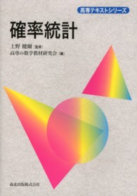 高専テキストシリーズ<br> 確率統計