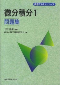 高専テキストシリーズ<br> 微分積分〈１〉問題集