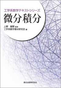 微分積分 工学系数学テキストシリーズ