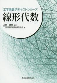 線形代数 工学系数学テキストシリーズ