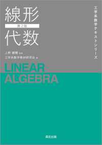 線形代数 工学系数学テキストシリーズ （第２版）