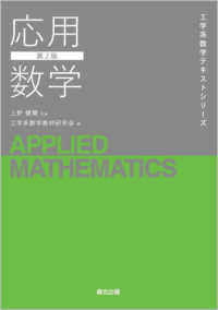 工学系数学テキストシリーズ<br> 応用数学 （第２版）