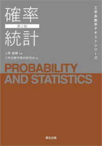 工学系数学テキストシリーズ<br> 確率統計 （第２版）