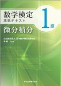 数学検定１級準拠テキスト微分積分