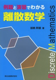 例題と演習でわかる離散数学