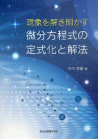 現象を解き明かす微分方程式の定式化と解法