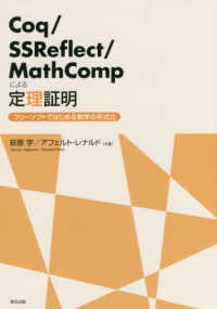 Ｃｏｑ／ＳＳＲｅｆｌｅｃｔ／ＭａｔｈＣｏｍｐによる定理証明 - フリーソフトではじめる数学の形式化