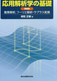 応用解析学の基礎―複素解析、フーリエ解析・ラプラス変換 （新装版）