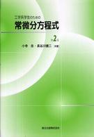 工学系学生のための常微分方程式 （第２版）