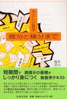 微分と積分まで - やさしい数学