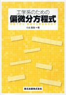工学系のための偏微分方程式―例題で学ぶ基礎から数値解析まで