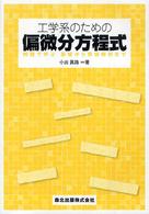 工学系のための偏微分方程式 - 例題で学ぶ基礎から数値解析まで