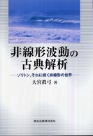非線形波動の古典解析―ソリトン、それに続く非線形の世界