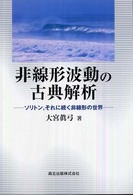 非線形波動の古典解析 - ソリトン，それに続く非線形の世界