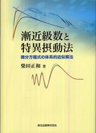 漸近級数と特異摂動法―微分方程式の体系的近似解法