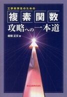 工学系学生のための複素関数攻略への一本道