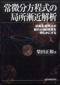 常微分方程式の局所漸近解析―特異点・臨界点が解の大域的性質を明らかにする