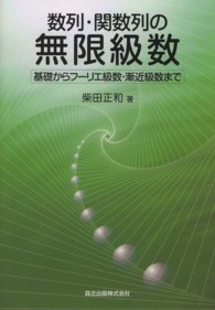 数列・関数列の無限級数 - 基礎からフーリエ級数・漸近級数まで