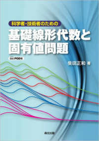 ＯＤ＞科学者・技術者のための基礎線形代数と固有値問題