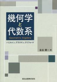 幾何学と代数系 - ハミルトン，グラスマン，クリフォード